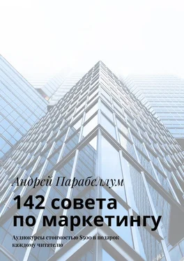 Андрей Парабеллум 142 совета по маркетингу. Аудиокурсы стоимостью $500 в подарок каждому читателю обложка книги