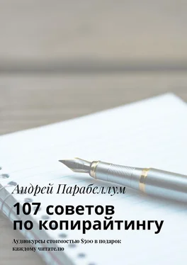 Андрей Парабеллум 107 советов по копирайтингу. Аудиокурсы стоимостью $500 в подарок каждому читателю обложка книги