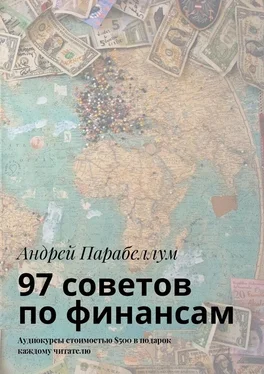 Андрей Парабеллум 97 советов по финансам. Аудиокурсы стоимостью $500 в подарок каждому читателю обложка книги