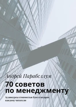 Андрей Парабеллум 70 советов по менеджменту. Аудиокурсы стоимостью $500 в подарок каждому читателю обложка книги