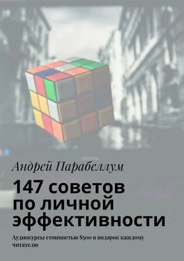 Андрей Парабеллум 147 советов по личной эффективности. Аудиокурсы стоимостью $500 в подарок каждому читателю обложка книги