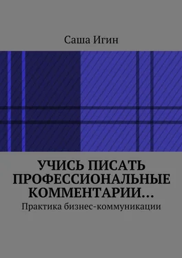 Саша Игин Учись писать профессиональные комментарии… Практика бизнес-коммуникации обложка книги