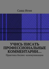Саша Игин - Учись писать профессиональные комментарии… Практика бизнес-коммуникации