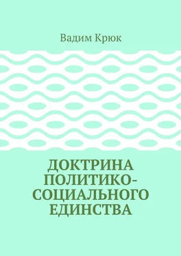 Вадим Крюк Доктрина политико-социального единства обложка книги