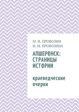 Наталия Провозина Апшеронск: страницы истории. Краеведческие очерки обложка книги