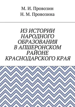 Михаил Провозин Из истории народного образования в Апшеронском районе Краснодарского края обложка книги