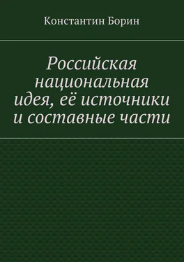 Константин Борин Российская национальная идея, её источники и составные части обложка книги