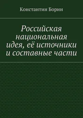 Константин Борин - Российская национальная идея, её источники и составные части
