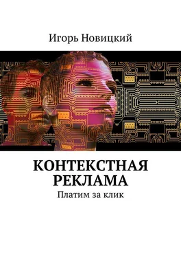 Игорь Новицкий Контекстная реклама. Платим за клик обложка книги