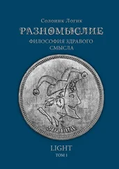 Солоинк Логик - Разномыслие. Философия здравого смысла. Том 1