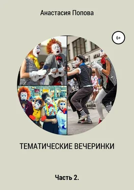 Анастасия Попова Тематические вечеринки. Часть 2 обложка книги