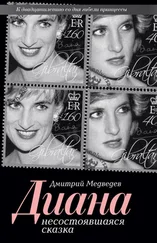 Дмитрий Медведев - Диана. Несостоявшаяся сказка