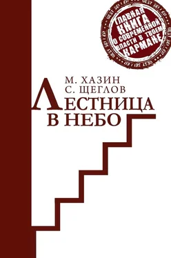 Сергей Щеглов Лестница в небо. Краткая версия обложка книги
