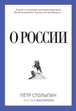 Петр Столыпин О России (сборник) обложка книги