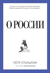 Петр Столыпин - О России (сборник)