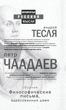 Петр Чаадаев Философические письма, адресованные даме (сборник) обложка книги