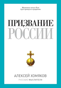 Алексей Хомяков Призвание России (сборник) обложка книги