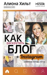 Алиона Хильт - Как раскрутить блог в Instagram - лайфхаки, тренды, жизнь