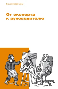 Елизавета Ефремова От эксперта к руководителю обложка книги