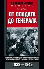 Альберт Праун - От солдата до генерала. Воспоминания офицера-связиста об управлении войсками в военных кампаниях Третьего рейха. 1939—1945