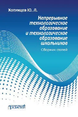 Юрий Хотунцев Непрерывное технологическое образование и технологическое образование школьников обложка книги