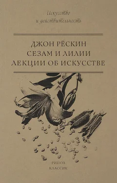 Джон Рёскин Сезам и Лилии. Лекции об искусстве обложка книги