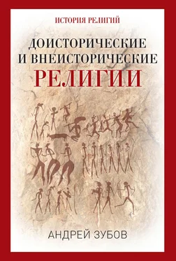 Андрей Зубов Доисторические и внеисторические религии. История религий обложка книги