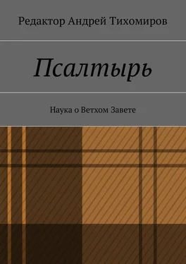 Андрей Тихомиров Псалтырь. Наука о Ветхом Завете обложка книги