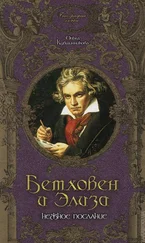 Ольга Кувшинникова - Бетховен и Элиза. Нежное послание