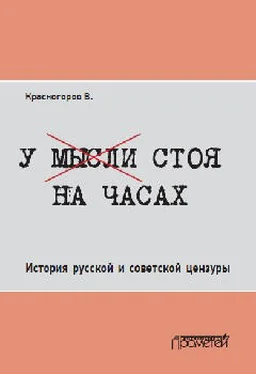 Валентин Красногоров У мысли стоя на часах. История русской и советской цензуры обложка книги