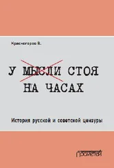 Валентин Красногоров - У мысли стоя на часах. История русской и советской цензуры