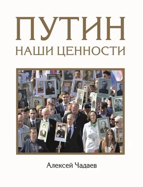 Алексей Чадаев Путин. Наши ценности обложка книги