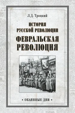 Лев Троцкий История русской революции. Февральская революция обложка книги