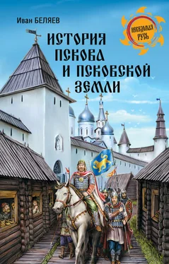 Иван Беляев История Пскова и Псковской земли обложка книги