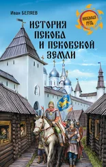 Иван Беляев - История Пскова и Псковской земли