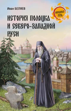 Иван Беляев История Полоцка и Северо-Западной Руси обложка книги