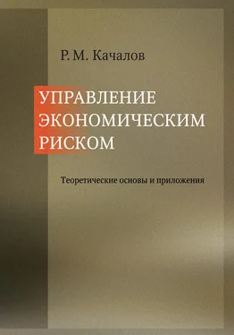 Роман Качалов Управление экономическим риском. Теоретические основы и приложения