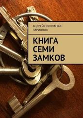 Андрей Ларионов - Книга семи замков