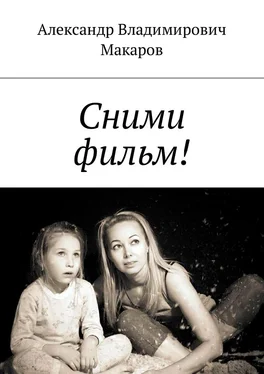 Александр Макаров Сними фильм! обложка книги