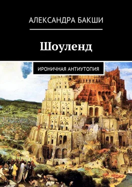 Александра Бакши Шоуленд. Ироничная антиутопия обложка книги