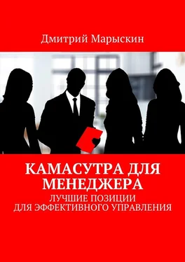 Дмитрий Марыскин Камасутра для менеджера. Лучшие позиции для эффективного управления обложка книги