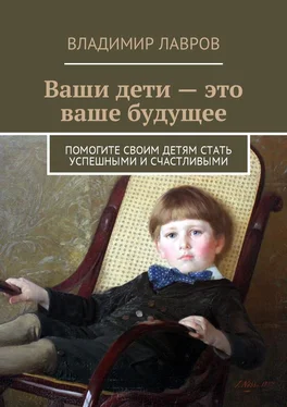 Владимир Лавров Ваши дети – это ваше будущее. Помогите своим детям стать успешными и счастливыми обложка книги