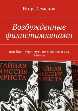 Игорь Семенов Возбужденные филистимлянами, или Как в Орле чуть не вызвали в суд Тацита обложка книги