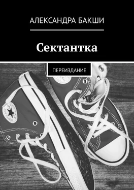 Александра Бакши Сектантка. Переиздание обложка книги