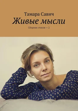Тамара Савич Живые мысли. Сборник стихов – 2 обложка книги