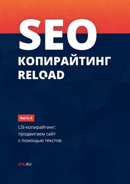 1ps.ru SEO-копирайтинг RELOAD. Часть 2. LSI-копирайтинг: продвигаем сайт с помощью текстов обложка книги