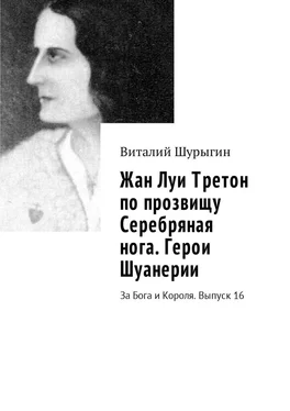 Виталий Шурыгин Жан Луи Третон по прозвищу Серебряная нога. Герои Шуанерии. За Бога и Короля. Выпуск 16 обложка книги