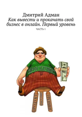 Дмитрий Адман Как вывести и прокачать свой бизнес в онлайн. Первый уровень. Часть 1 обложка книги