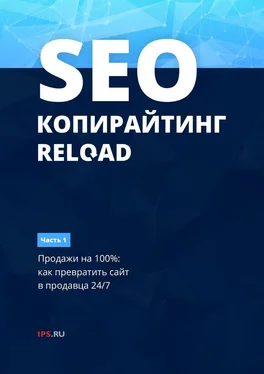 1ps.ru SEO-копирайтинг. RELOAD. Часть 1. Продажи на 100%: как превратить сайт в продавца 24/7 обложка книги