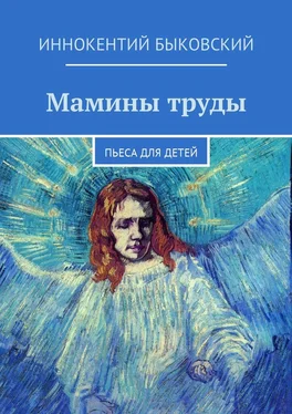 Иннокентий Быковский Мамины труды. Пьеса для детей обложка книги